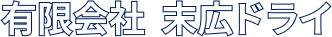 有限会社 末広ドライ【米子市・境港市】クリーニング店