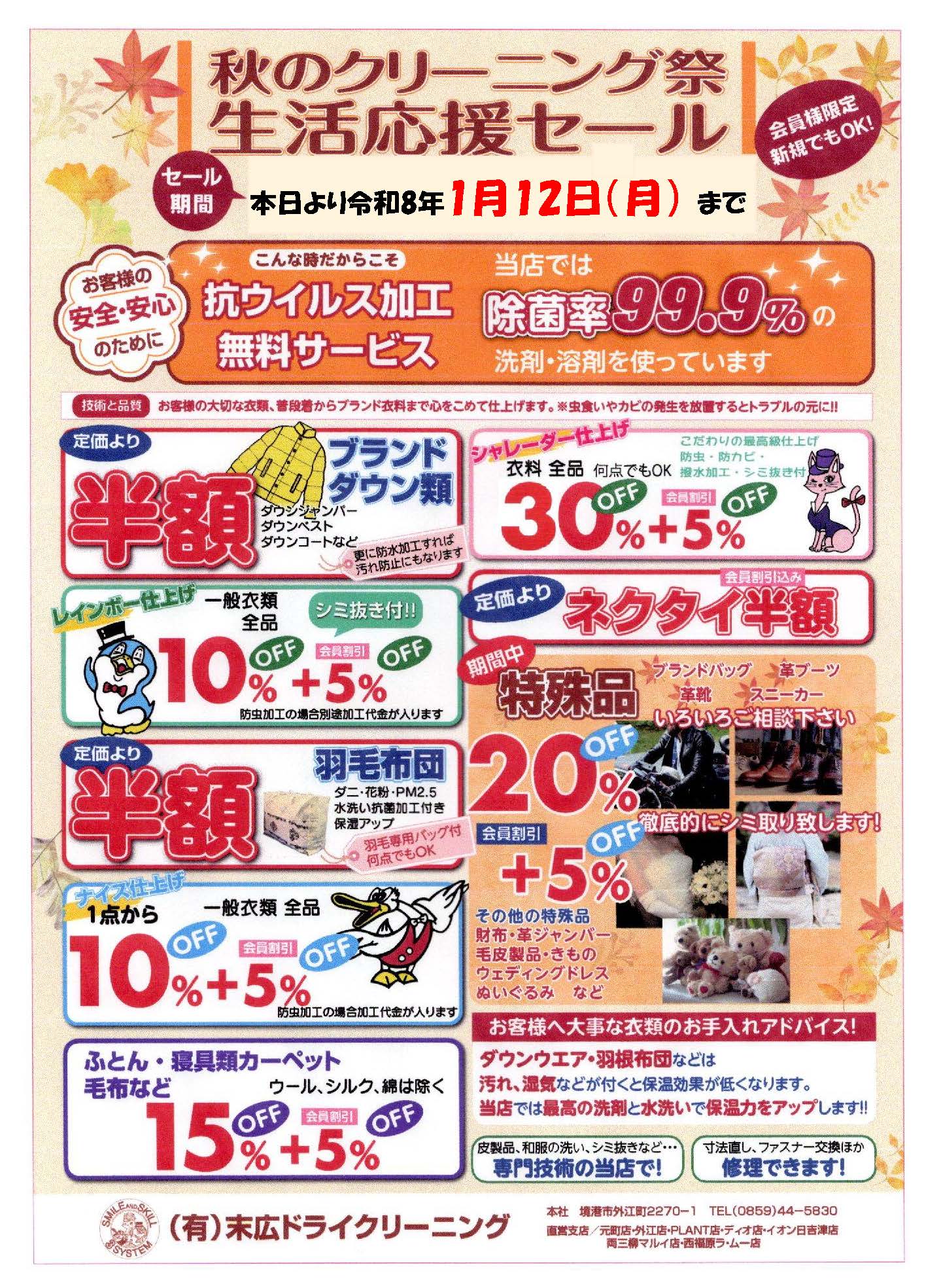 秋のクリーニング祭生活応援セール
