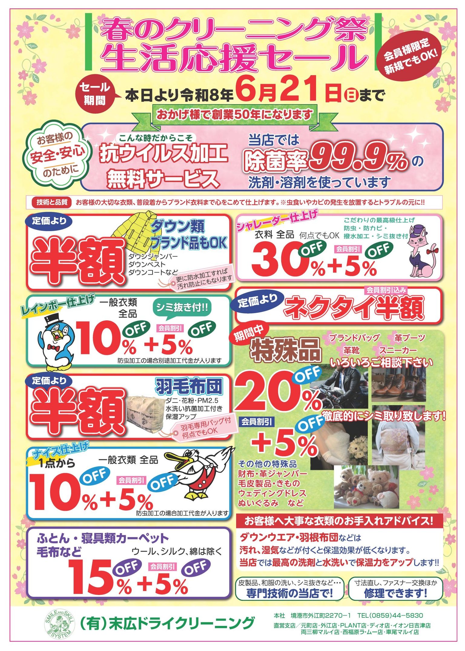 春のクリーニング祭 生活応援セール