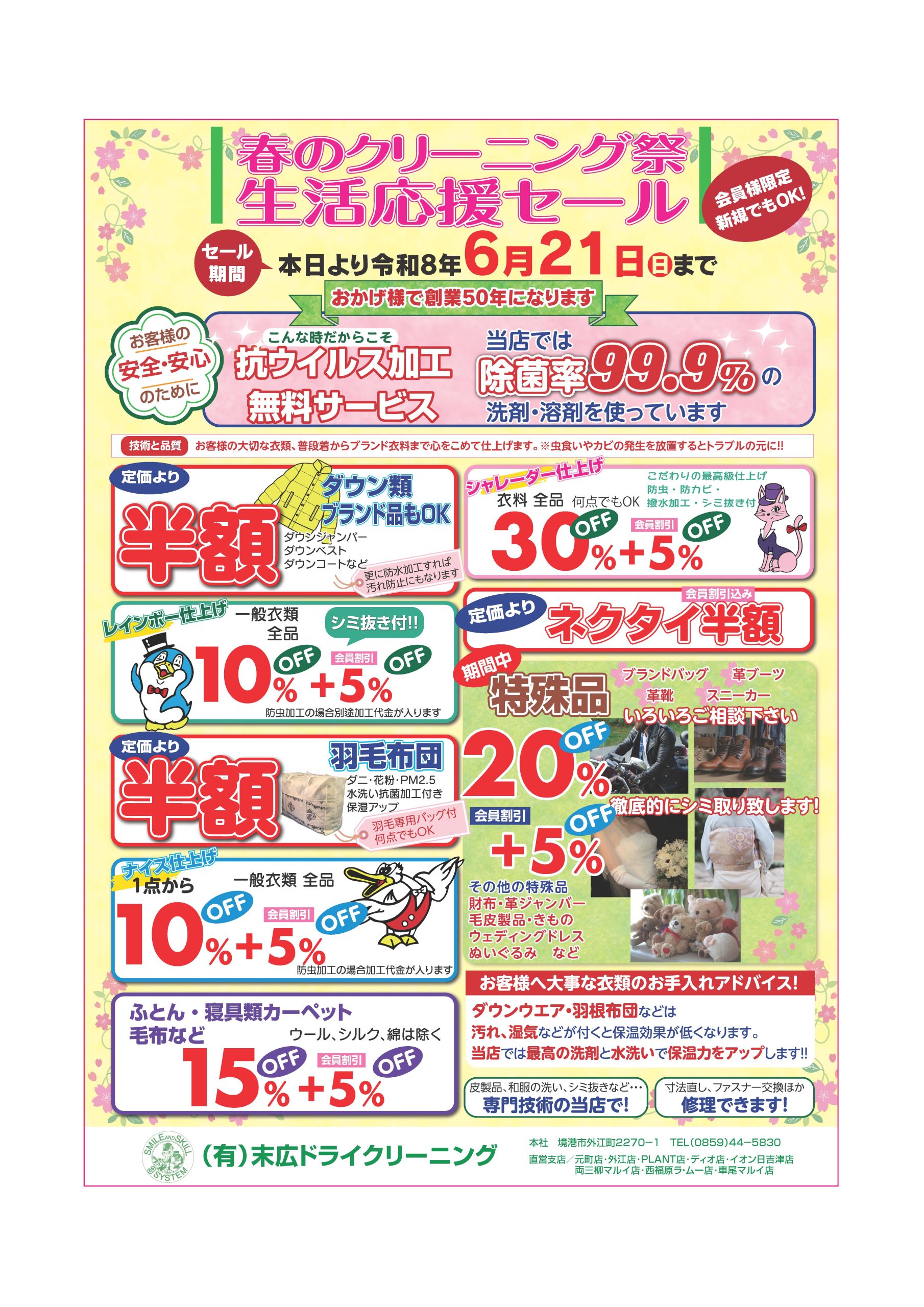 春のクリーニング祭生活応援セール